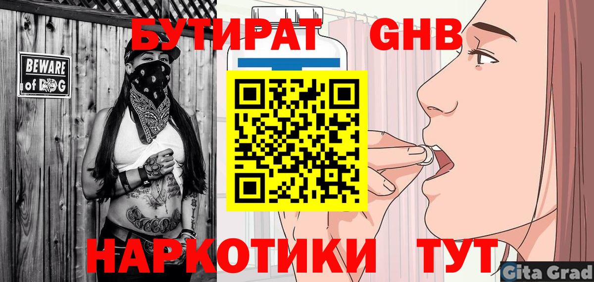 БУТИРАТ оксибутират  Бутират  Кушва 