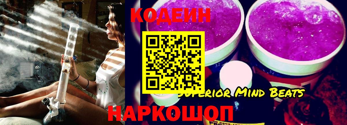 Codein напиток Lean (лин)  Codein Purple Drank  Кушва 